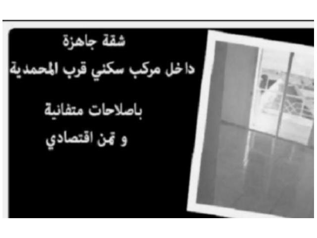 شقة رائعة جاهزة على بعد 5