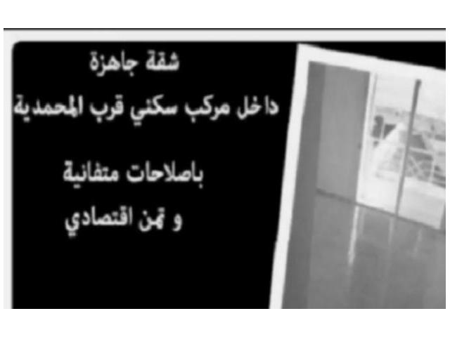 شقة رائعة جاهزة على بعد 5