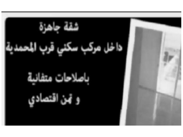 شقة رائعة جاهزة على بعد 5