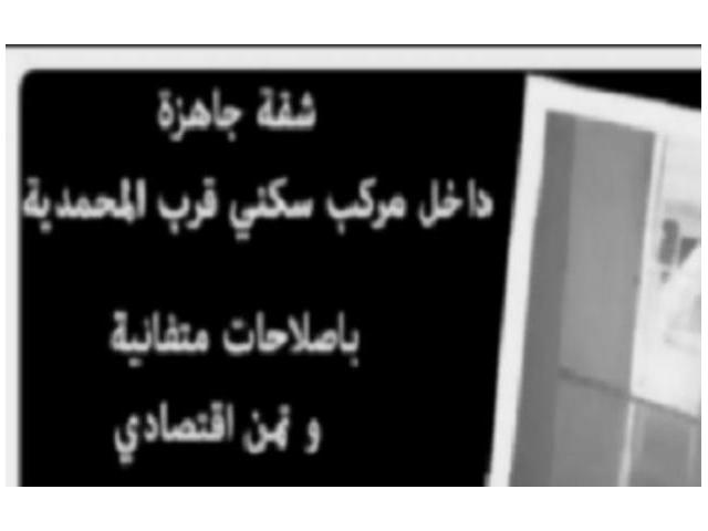 شقة رائعة جاهزة على بعد 5