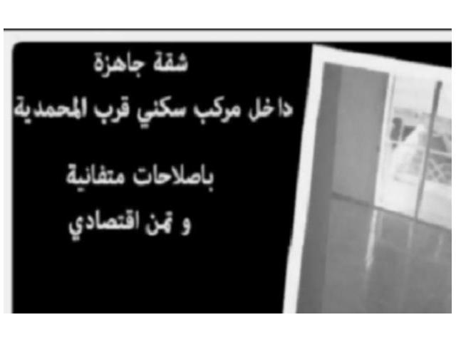 شقة رائعة جاهزة على بعد 5