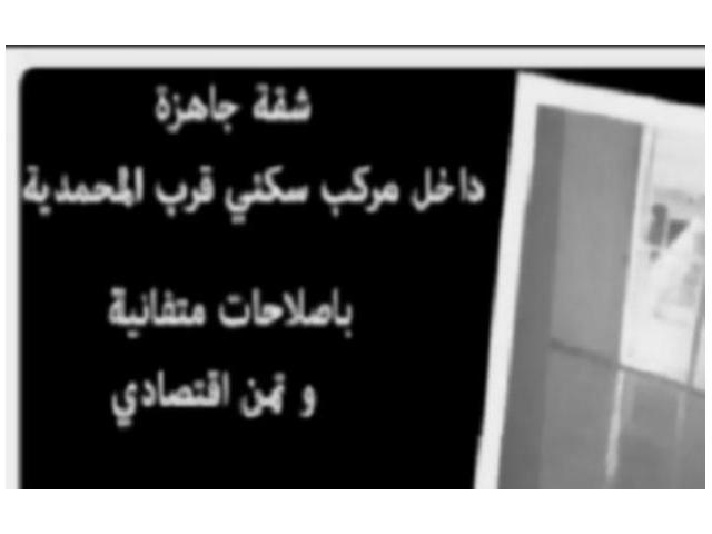 شقة رائعة جاهزة على بعد 5